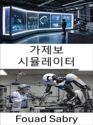 cover image of 가제보 시뮬레이터